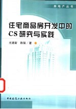 住宅商品房开发中的CS研究与实践