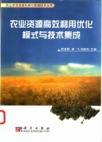 农业资源高效利用优化模式与技术集成