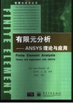 有限元分析 ANSYS理论与应用