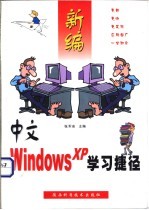 新编中文Windows XP学习捷径