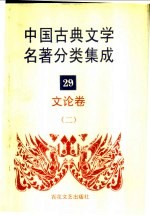 中国古典文学名著分类集成 29 文论卷 2