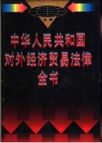 中华人民共和国对外经济贸易法律实务全书 上