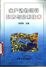 水产动物饲料配方与配制技术