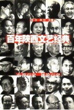 百年陕西文艺经典 1900-2000 上部 2 小说百家·评论百家