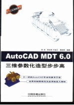 AutoCAD MDT 6.0三维参数化造型步步高