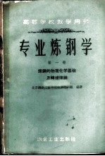 专业炼钢学  第1册  炼钢的物理化学基础及转炉炼钢