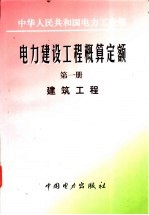 电力建设工程概算定额  第1册  建筑工程