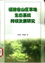 福建省山区草地生态系统持续发展研究