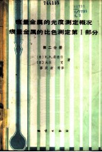 痕量金属的光度测定概况 痕量金属的比色测定 有机光度试剂 第Ｉ部分 第2分册