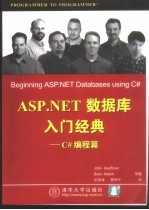 ASP.NET数据库入门经典 C#编程篇