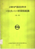 上海市电气自动化研究所1979 八一年科研成果选编 第1集