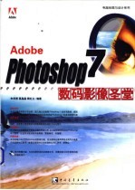 Photoshop 7数码影像圣堂