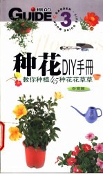 种花DIY手册 春夏篇