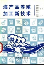 海产品养殖加工新技术