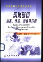 纳米碳管 制备、结构、物性及应用