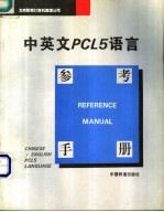 中英文PCL5语言参考手册