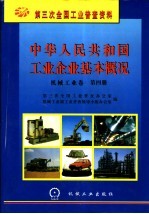 中华人民共和国工业企业基本概况 机械工业卷 第4册