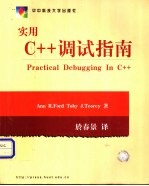 实用C++调试指南