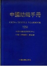 中国纺织手册  1994