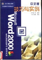 Word 2000中文版技巧与实例