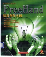 FreeHand精彩创作实例