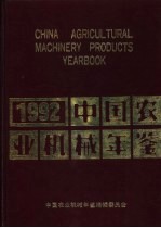 中国农业机械年鉴 1992