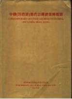 中国 含香港 当代注册建筑师概览 1998年版