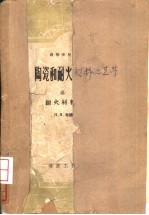 陶瓷和耐火材料工艺学 第2册 耐火材料工艺学