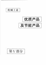 中国机械电子工业年鉴 机械卷 1992 第5部分 机械工业优质产品及节能产品