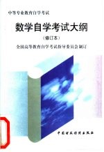 数学自学考试大纲