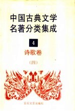 中国古典文学名著分类集成 4 诗歌卷 4