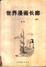 世界漫画长廊 评析 第4卷