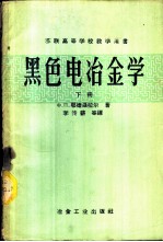 高等学校教学用书  黑色电冶金学  下