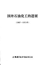 国外石油化工的进展 1967-1971年