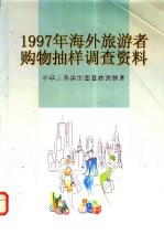 1997年海外旅游者购物抽样调查资料