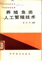 养殖鱼类人工繁殖技术