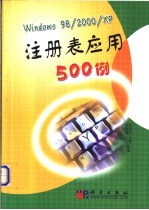 Windows 98/2000/XP 注册表应用500例