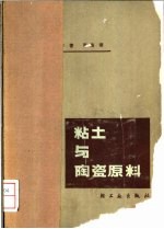 粘土与陶瓷原料