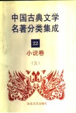 中国古典文学名著分类集成 22 小说卷 5