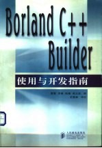 Borland C++ Builder使用与开发指南