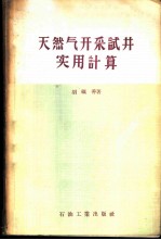 天然气开采试井实用计算