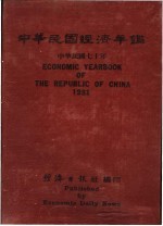 中华民国经济年鉴 1981