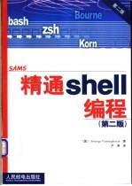 精通Shell编程