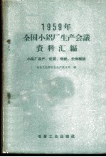 1959年全国小铝厂生产会议资料汇编 小铝厂高产、优质、低耗、长寿经验