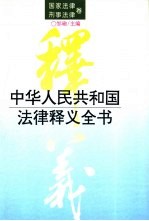 中华人民共和国法律释义全书  国家法律·刑事法律卷