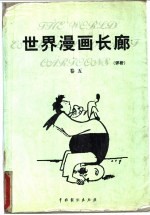 世界漫画长廊 评析 第5卷