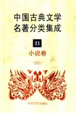 中国古典文学名著分类集成 21 小说卷 4