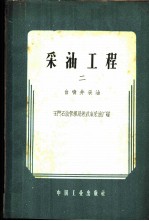 采油工程  第2册  自喷采油