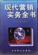 中国商务实用手册 现代营销实务全书