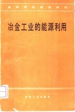 冶金工业的能源利用